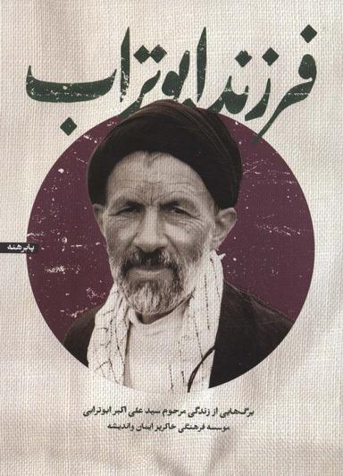 عکس فرزند ابوتراب (برگ‌هایی از زندگی مرحوم سیدعلی اکبر ابوترابی)