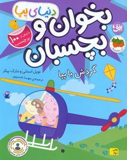 عکس دنیای پپا ۴۱ (بخوان و بچسبان: گردش با پپا)، (گلاسه)