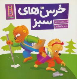 عکس خرس‌های سبز (گلاسه)