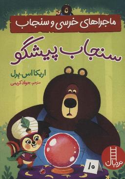 عکس سنجاب پیشگو (ماجراهای خرسی و سنجاب)