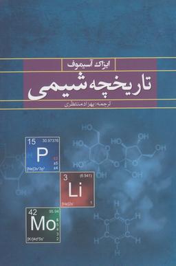 عکس تاریخچه شیمی