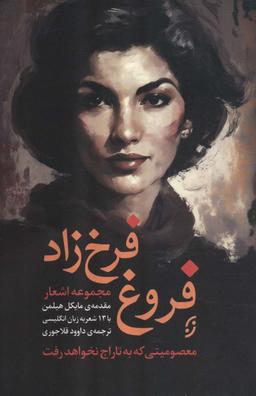 عکس مجموعه اشعار فروغ فرخ زاد (معصومیتی که به تاراج نخواهد رفت)، (۲زبانه)