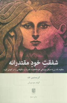 عکس شفقت خود مقتدرانه (چگونه یک زن با صیقل مهربانی خود قاطعیت، قدرت، و شکوفایی را در آغوش گیرد)