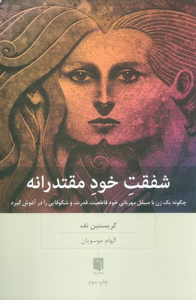 عکس شفقت خود مقتدرانه (چگونه یک زن با صیقل مهربانی خود قاطعیت، قدرت، و شکوفایی را در آغوش گیرد)