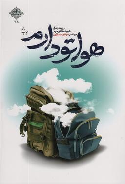 عکس هواتو دارم (روایت زندگی شهید مدافع حرم مهندس مرتضی عبداللهی)، (مدافعان حرم۳۵)