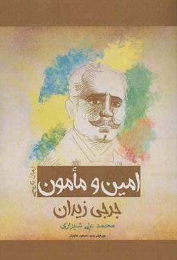 عکس امین و مامون (رمان تاریخی)