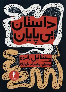 عکس داستان بی‌پایان