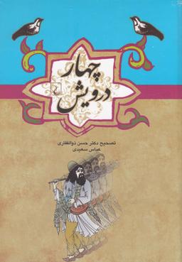 عکس چهار درویش