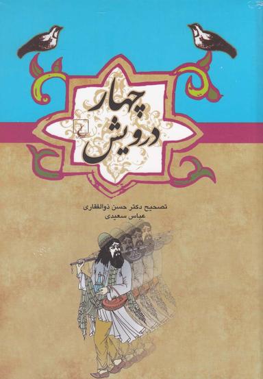 عکس چهار درویش
