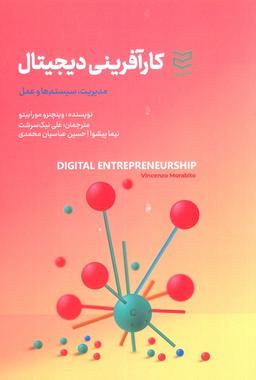 عکس کارآفرینی دیجیتال (مدیریت، سیستم‌ها و عمل)