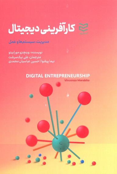 عکس کارآفرینی دیجیتال (مدیریت، سیستم‌ها و عمل)