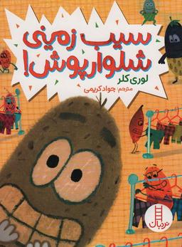 عکس سیب زمینی شلوارپوش! (گلاسه)