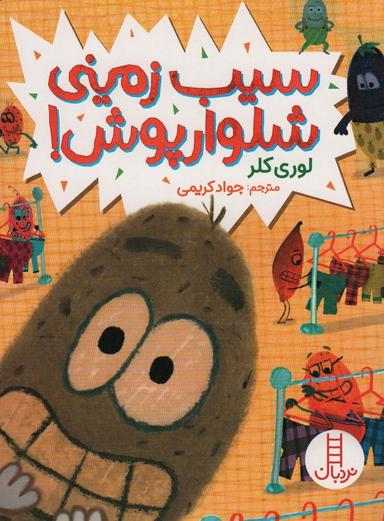 عکس سیب زمینی شلوارپوش! (گلاسه)
