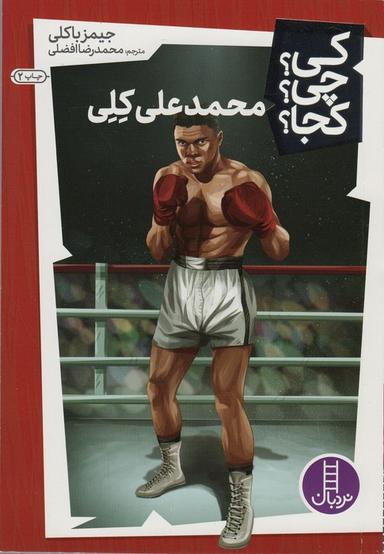 عکس کی؟ چی؟ کجا؟ ۲۵ (محمد علی کلی)