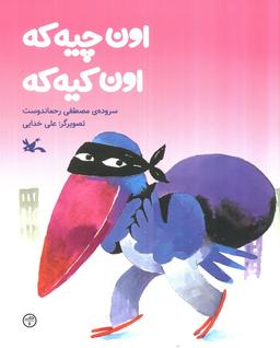 عکس اون چیه که، اون کیه که