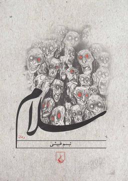 عکس سلام