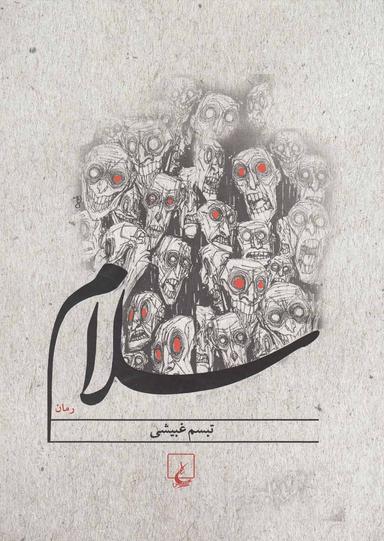عکس سلام