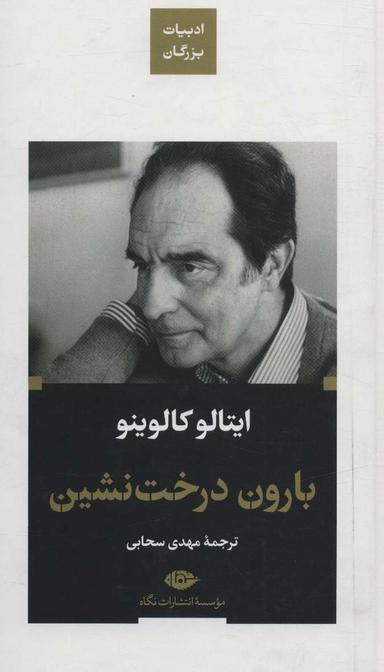 عکس بارون درخت نشین (ادبیات بزرگان)