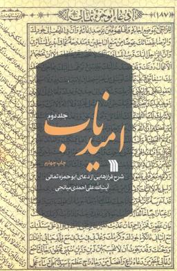 عکس امید ناب ۲ (شرح فرازهایی از دعای ابوحمزه ثمالی)