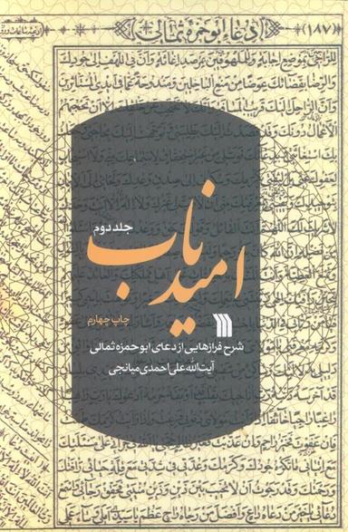 عکس امید ناب ۲ (شرح فرازهایی از دعای ابوحمزه ثمالی)