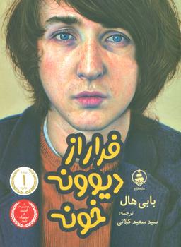 عکس فرار از دیوونه خونه