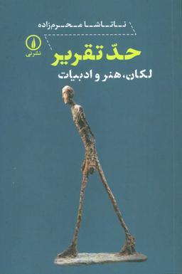 عکس حد تقریر (لکان، هنر و ادبیات)