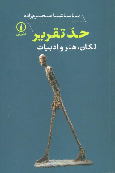 عکس حد تقریر (لکان، هنر و ادبیات)