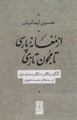عکس از مغانه پارسی تا مجون تازی