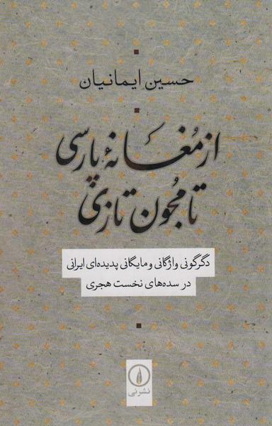عکس از مغانه پارسی تا مجون تازی