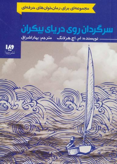 عکس سرگردان روی دریای بیکران