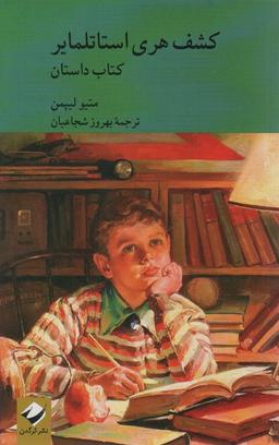 عکس کشف هری استاتلمایر (کتاب راهنما)، (۲جلدی)
