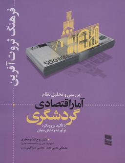 عکس بررسی و تحلیل نظام آمار اقتصادی گردشگری (فرهنگ ثروت آفرین)