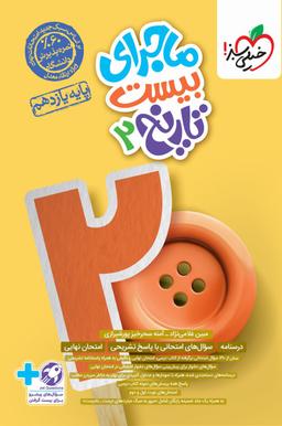 عکس ماجرای بیست تاریخ یازدهم خیلی سبز