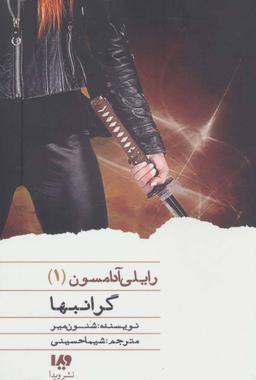 عکس گرانبها