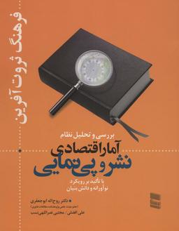 عکس بررسی و تحلیل نظام آمار اقتصادی نشر و پی نمایی (فرهنگ ثروت آفرین)