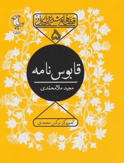 عکس قابوس نامه (قصه‌های شیرین ایرانی ۵)