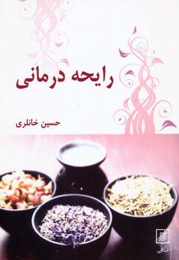 عکس رایحه درمانی