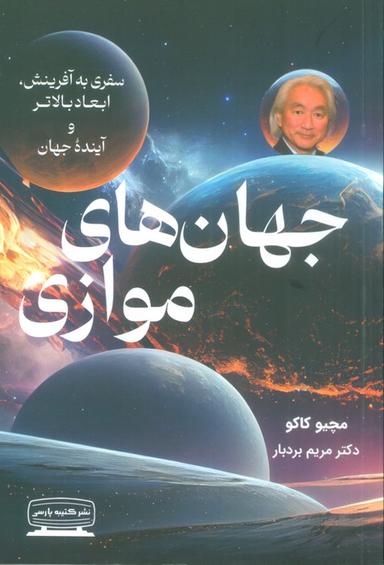 عکس جهان‌های موازی (سفری به آفرینش، ابعاد بالاتر و آینده جهان)