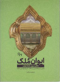 عکس ایوان ملک ۳ (شاه نجف؛ نمی از یم فضایل امیرالمومنین(ع) )