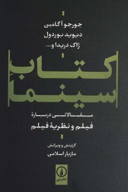 عکس کتاب سینما (مقالاتی درباره فیلم و نظریه فیلم)