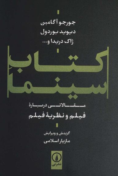 عکس کتاب سینما (مقالاتی درباره فیلم و نظریه فیلم)