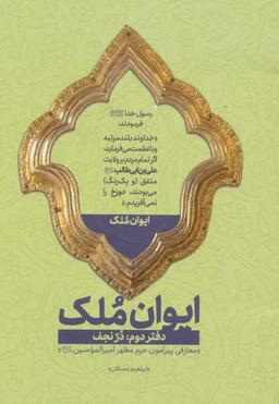 عکس ایوان ملک ۲ (در نجف؛ معارفی پیرامون حرم مطهر امیرالمومنین(ع) )