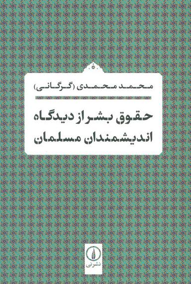 عکس حقوق بشر از دیدگاه اندیشمندان مسلمان