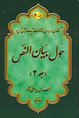 عکس حول بیان النص ۲ (به همراه کتابچه ۱۰۰۰ سوال)، (۲جلدی)