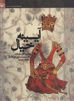عکس آیینه خیال (بررسی و تحلیل تزئینات معماری دوره قاجار)