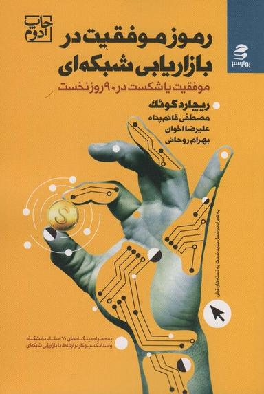 عکس رموز موفقیت در بازاریابی شبکه‌ای (موفقیت یا شکست در ۹۰ روز نخست)