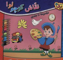عکس مجموعه نقاش کوچولو! (همراه با مدادرنگی ۱۲ رنگ)، (۱۰جلدی، باجعبه)