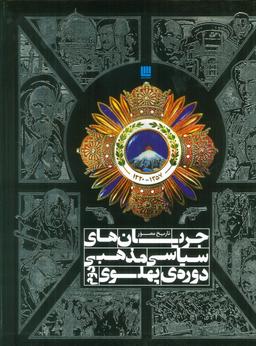عکس تاریخ مصور جریان‌های سیاسی مذهبی دوره پهلوی دوم (گلاسه)