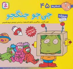 عکس فسقلی ها۴۵ (جی جو جنگجو)، (۱۶*۱۶)، (گلاسه)