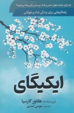 عکس ایکیگای